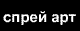 Спрей арт