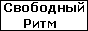 Свободный ритм