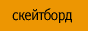 Всё о скейтборде